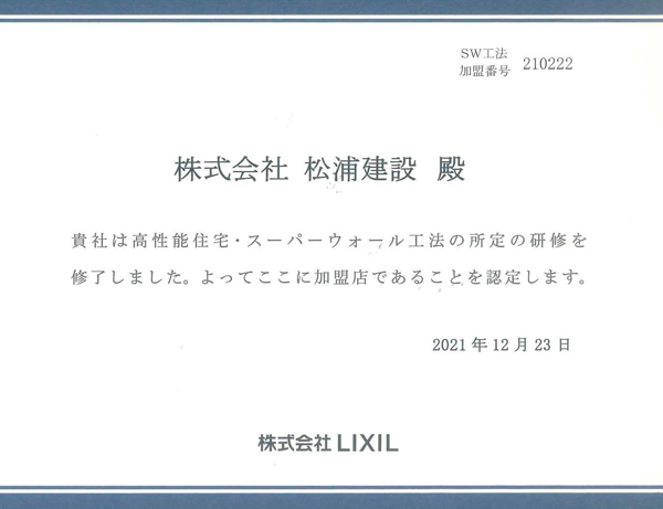 スーパーウォール加盟店証明書